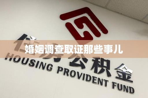 定南婚姻调查取证那些事儿