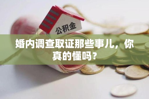 定南婚内调查取证那些事儿，你真的懂吗？