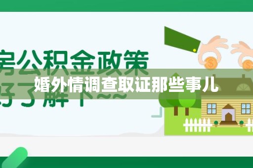 定南婚外情调查取证那些事儿