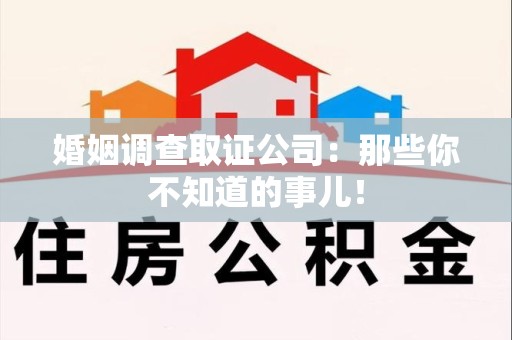 定南婚姻调查取证公司：那些你不知道的事儿！