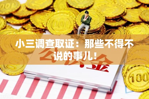定南小三调查取证：那些不得不说的事儿！