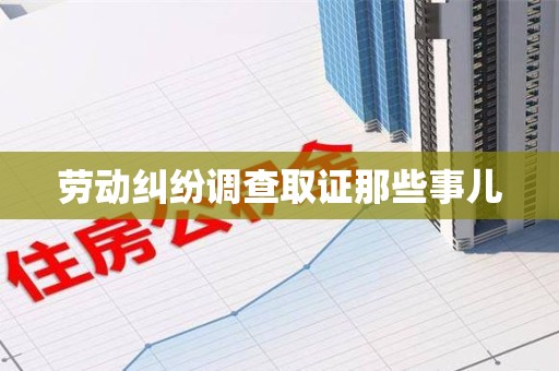 定南劳动纠纷调查取证那些事儿