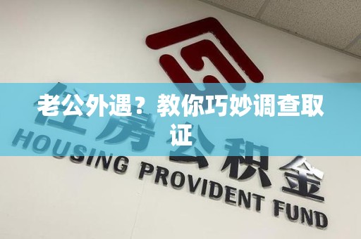 定南老公外遇？教你巧妙调查取证