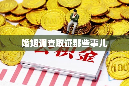 定南婚姻调查取证那些事儿