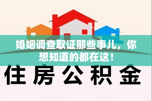 定南婚姻调查取证那些事儿，你想知道的都在这！