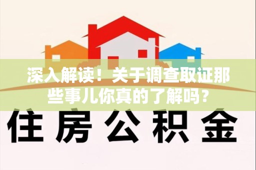 定南深入解读！关于调查取证那些事儿你真的了解吗？