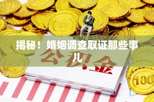 定南揭秘！婚姻调查取证那些事儿