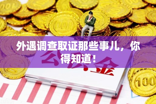 定南外遇调查取证那些事儿，你得知道！
