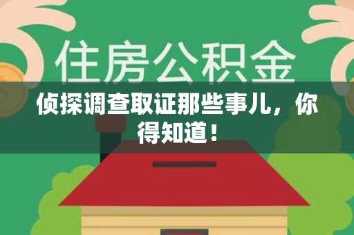 定南侦探调查取证那些事儿，你得知道！