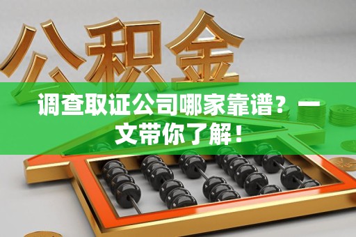 定南调查取证公司哪家靠谱？一文带你了解！