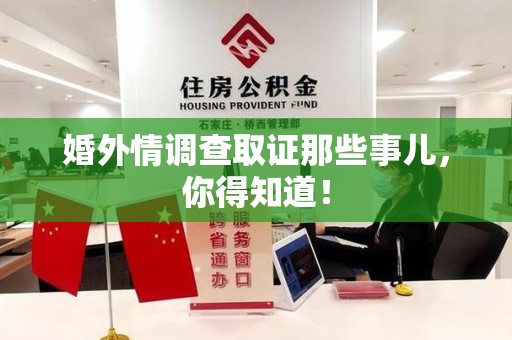 定南婚外情调查取证那些事儿，你得知道！