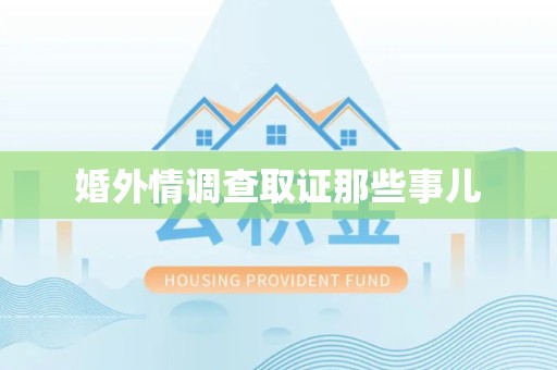 定南婚外情调查取证那些事儿