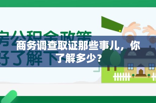 定南商务调查取证那些事儿，你了解多少？
