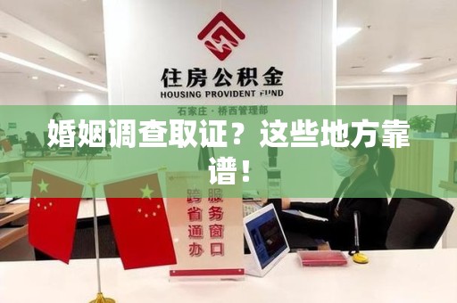 定南婚姻调查取证？这些地方靠谱！