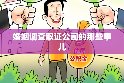 定南婚姻调查取证公司的那些事儿