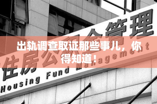 定南出轨调查取证那些事儿，你得知道！