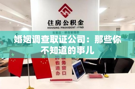 定南婚姻调查取证公司：那些你不知道的事儿