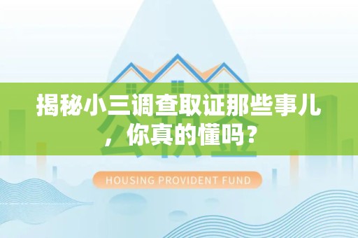 定南揭秘小三调查取证那些事儿，你真的懂吗？