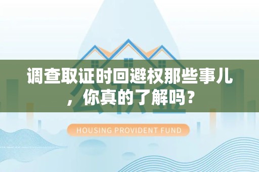 定南调查取证时回避权那些事儿，你真的了解吗？