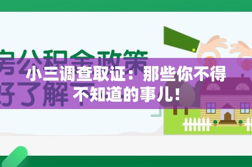定南小三调查取证：那些你不得不知道的事儿！
