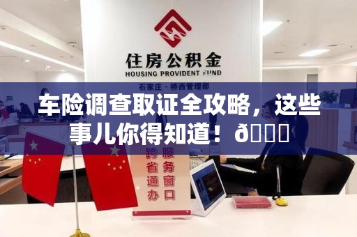 定南车险调查取证全攻略，这些事儿你得知道！😎