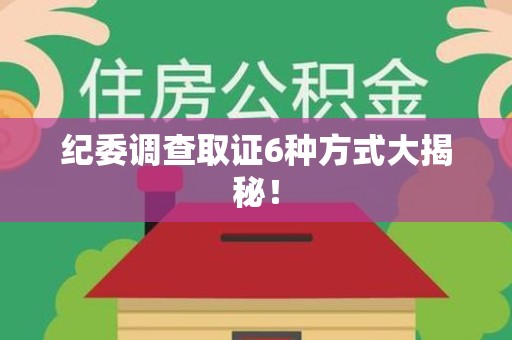 定南纪委调查取证6种方式大揭秘! 定南纪委调查取证6种方式大揭秘!