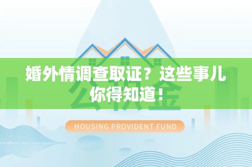 定南婚外情调查取证？这些事儿你得知道！