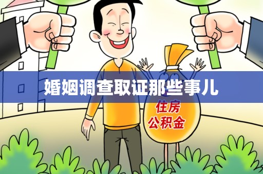 定南婚姻调查取证那些事儿