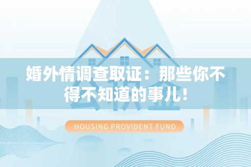 定南婚外情调查取证：那些你不得不知道的事儿！