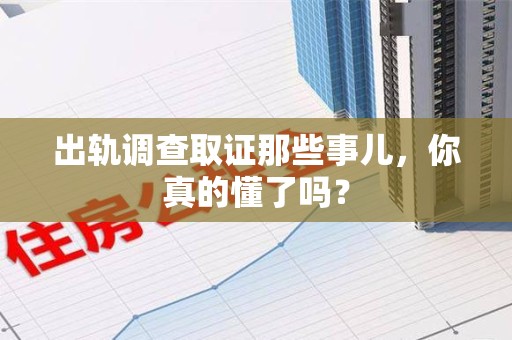 定南出轨调查取证那些事儿，你真的懂了吗？