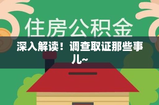 定南深入解读！调查取证那些事儿~