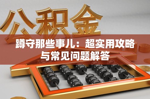 定南蹲守那些事儿：超实用攻略与常见问题解答