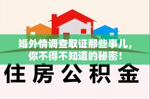 定南婚外情调查取证那些事儿，你不得不知道的秘密！