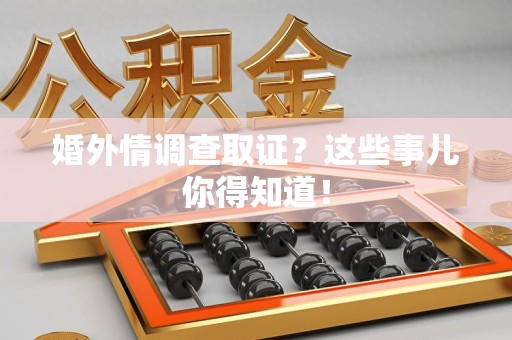 定南婚外情调查取证？这些事儿你得知道！