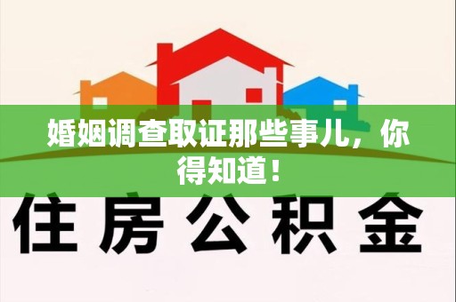 定南婚姻调查取证那些事儿，你得知道！