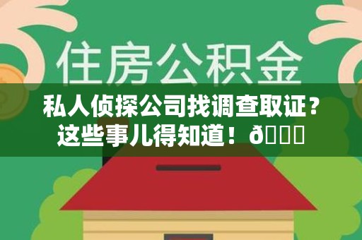 定南私人侦探公司找调查取证？这些事儿得知道！😎