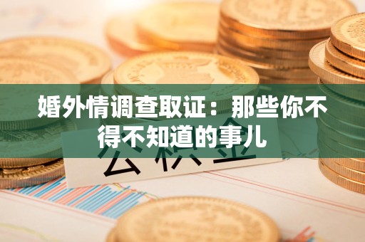 定南婚外情调查取证：那些你不得不知道的事儿