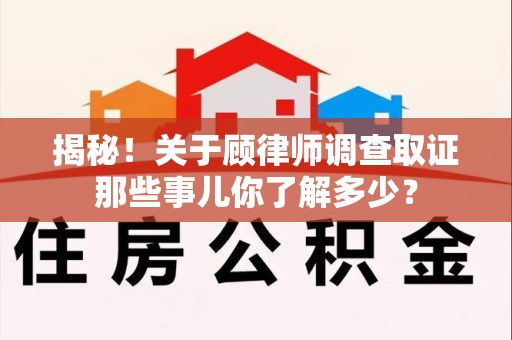 定南揭秘！关于顾律师调查取证那些事儿你了解多少？
