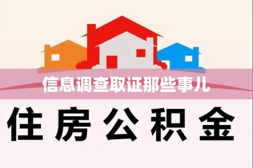 定南信息调查取证那些事儿