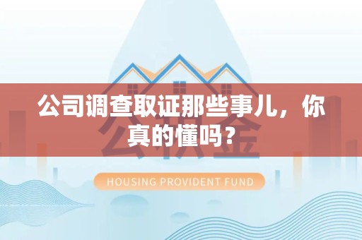 定南公司调查取证那些事儿，你真的懂吗？