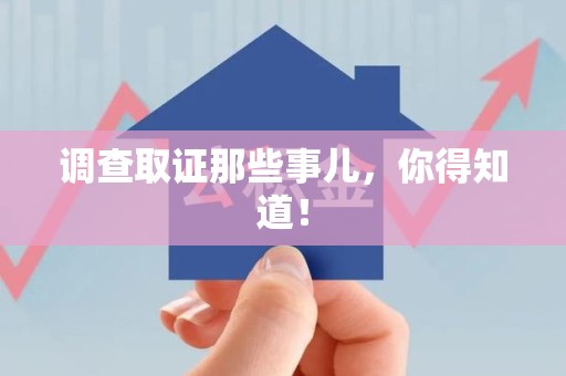 定南调查取证那些事儿，你得知道！