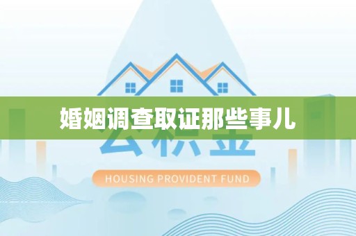 定南婚姻调查取证那些事儿