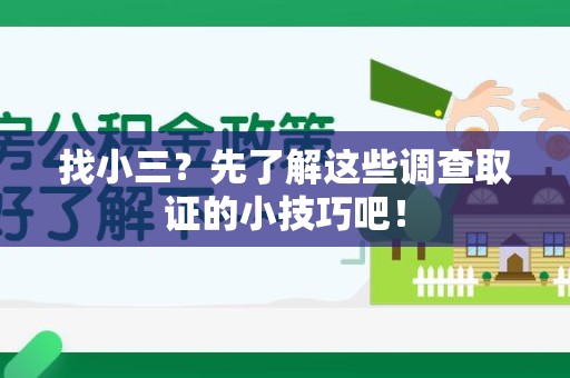 定南找小三？先了解这些调查取证的小技巧吧！