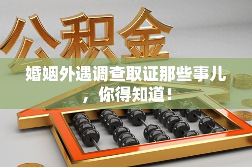 定南婚姻外遇调查取证那些事儿，你得知道！
