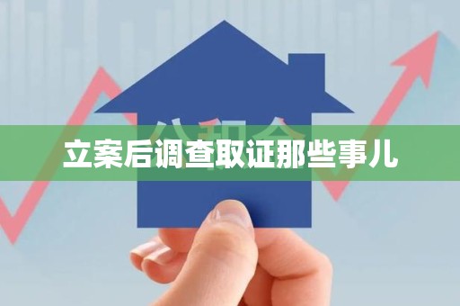 定南立案后调查取证那些事儿