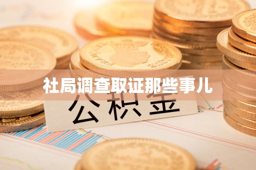 定南社局调查取证那些事儿
