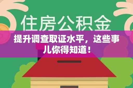 定南提升调查取证水平，这些事儿你得知道！