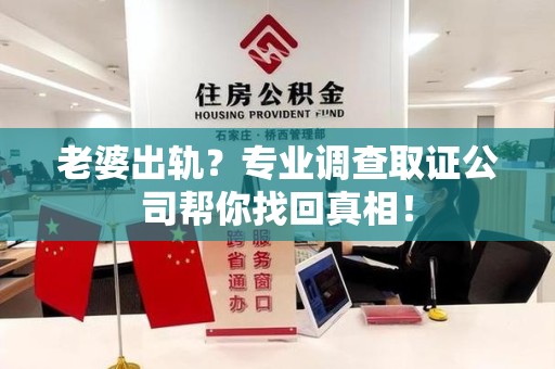定南老婆出轨？专业调查取证公司帮你找回真相！