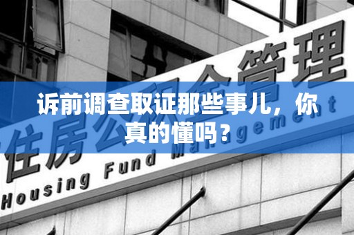 定南诉前调查取证那些事儿,你真的懂吗? 定南诉前调查取证那些事儿,你真的懂吗?
