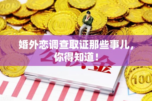 定南婚外恋调查取证那些事儿，你得知道！